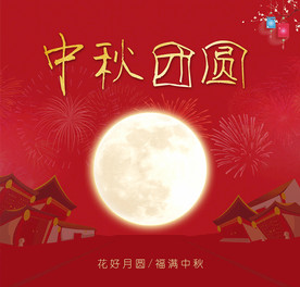 中秋佳节团圆节