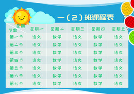 课程表