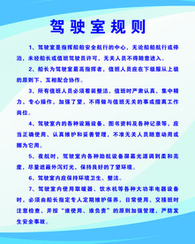驾驶室规则