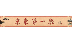 京东第一泉