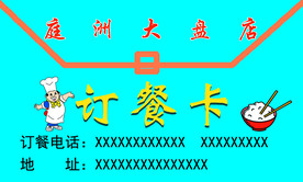 订餐卡