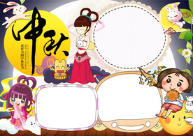 中秋手抄报模板 中秋节日海报