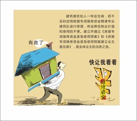 维修资金卡通图
