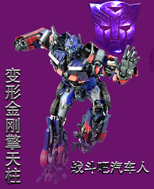 汽车人擎天柱