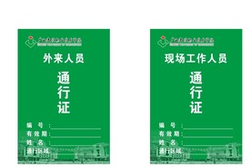 学院人员通行证