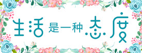 彩色花纹 生活是一种态度