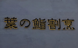 日料店招