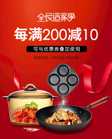 全民造家季厨具锅具红色全屏海报