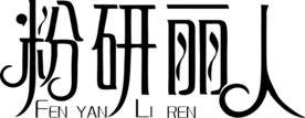 粉研丽人 LOGO