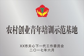 农村创业青年培训示范基地