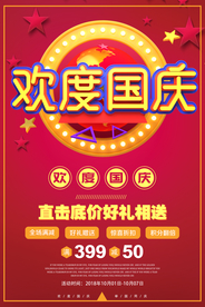 国庆海报 国庆首页素材 十一国