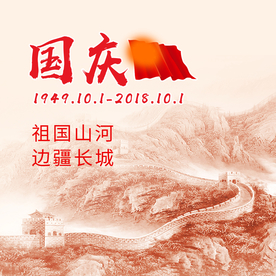 国庆海报 国庆首页素材 十一国