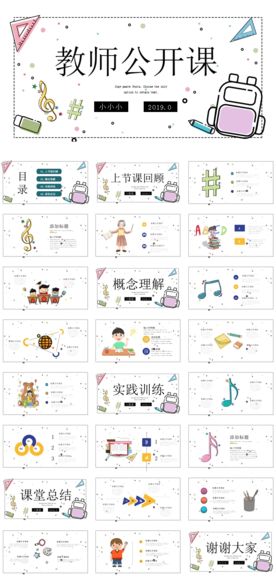 教师公开课课件PP模板