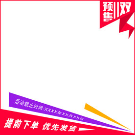 双十一预售主图