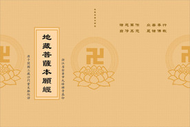地藏菩萨本愿经