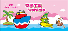 交通工具