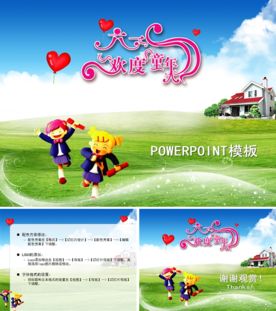 儿童PPT模板