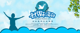 世界和平日大气海报