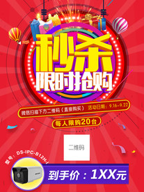 限时秒杀活动海报