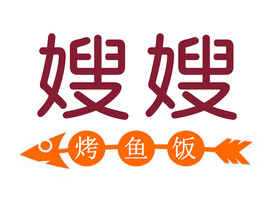 嫂嫂烤鱼饭