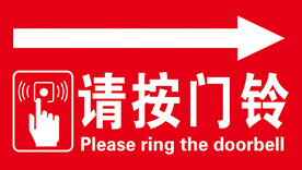 请按门铃