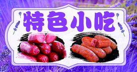 小吃海报展板