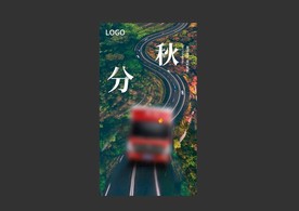 秋分海报
