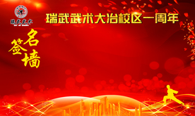 武术签名墙