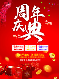 周年庆典海报