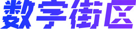 数字街区 logo