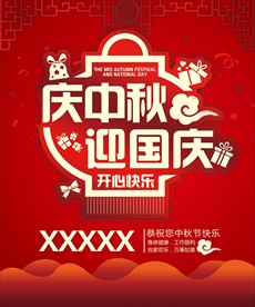 庆中秋 迎国庆