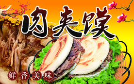 肉夹馍