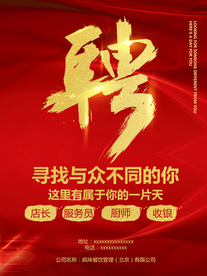 招聘广告