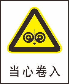 当心卷入素材-当心卷入图片-当心卷入设计模板-昵图网_昵享网 soso.nipic.cn