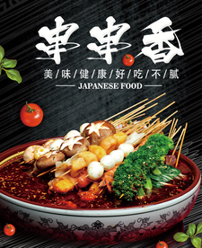 串串