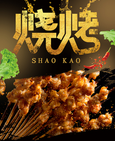 烧烤