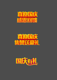 喜迎国庆感恩回馈