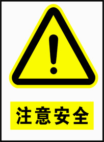 注意安全警示标识