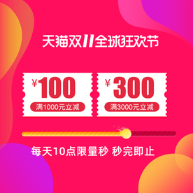 天猫双11双十一优惠券家居建材