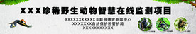 珍惜野生动物标牌