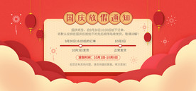 淘宝天猫国庆假放假通知海报