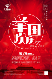 国庆七十周年