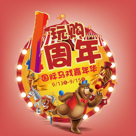 马戏团1周年