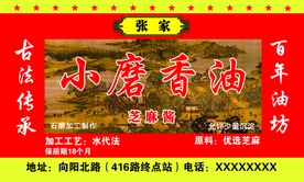 小磨香油