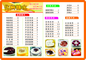 化州糖水菜单