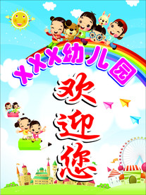 幼儿园海报