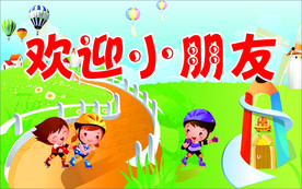 欢迎小朋友