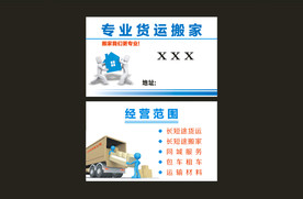 货运搬家名片