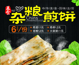 杂粮煎饼