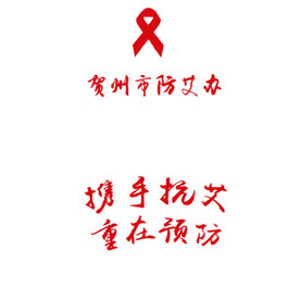 携手抗艾 重在预防